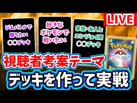 【ポケカ】視聴者から応募したテーマのデッキで対戦生放送！色々なポケモンの新環境レシピが見られるかも！？【ポケモンカード】