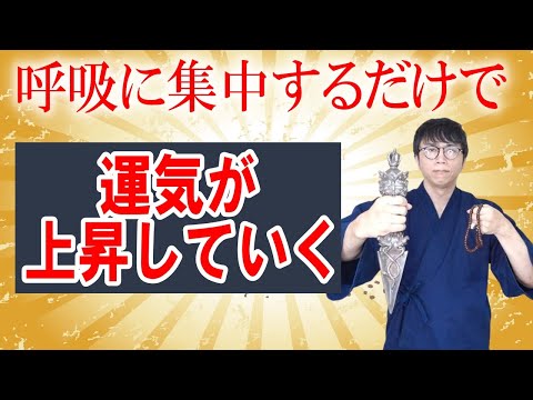 ただ呼吸に集中し聞き流すだけで、無意識に受けてしまった邪気から解放されます。負の運気の流れを止め、どんどん好転していく浄化波動をお受け取りください　運気上昇＆継続【1日1回見るだけ】