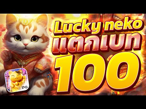 สล็อตแมวpg แมวนำโชคพีจี  สล็อตลัคกี้เนโกะ  lucky neko แมวทอง แตกหนัก!!