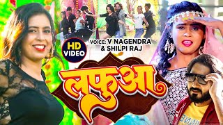 Video #Shilpi_Raj | लफुआ | #V_Nagandra | #Lafuwa | Bhojpuri Gana