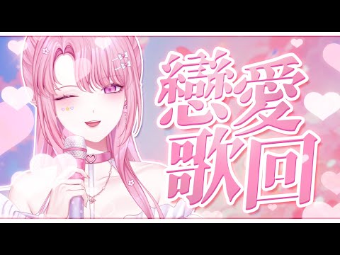 【歌回】戀愛歌回💕 為明天開展的 #花遊愛戀茶話會 活動預熱！ #初見歡迎【天櫻咲樂/VTuber】