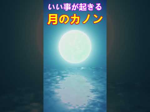 【月のカノン】聞き流すだけでなぜか好展開を引き寄せる魔法のテンポと高波動クラシック　＃カノン　＃ソルフェジオ周波数963Hz　＃開運　＃ヒーリングミュージック #ソルフェジオ周波数