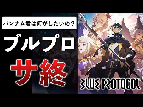 開発費100億、開発期間8年以上が1年半で終了…ガワがいいだけで中身のないゲームの話【ブループロトコル】