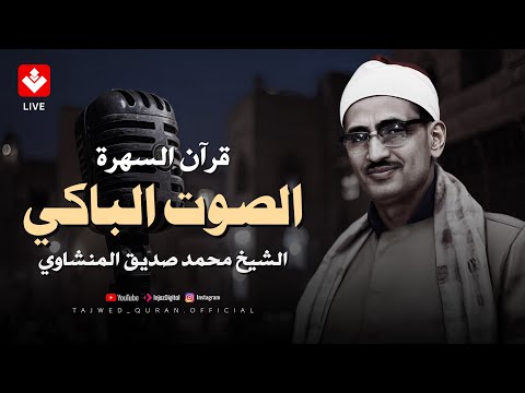 قرآن السهرة | أترك همومك واستمع تلاوة روووعة  الشيخ المنشاوي الصوت الباكي | تجويد بث مباشر