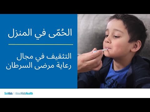 الحُمّى في المنزل | التثقيف في مجال رعاية مرضى السرطان  | Fever at home | Cancer care (Arabic)