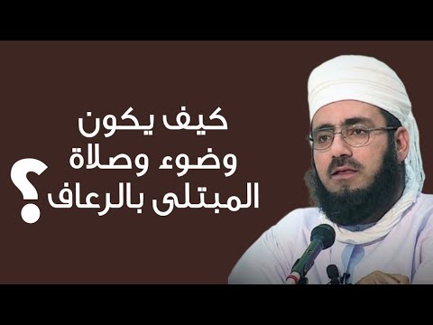 كيف يكون وضوء وصلاة المبتلى بالرعاف الدائم؟ #الشيخ_ماجد_الكندي