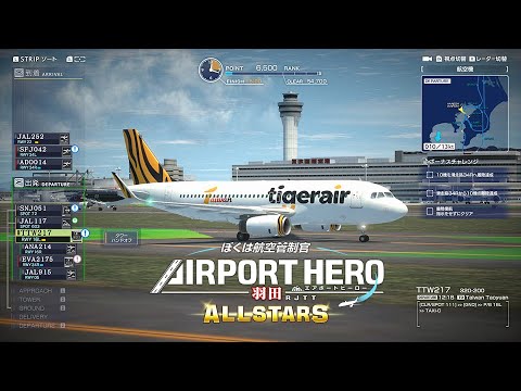 WA Game! [ 航空管制官Airport Hero  / NS版 ATC ]  羽田機場 ALLSTARS &S5