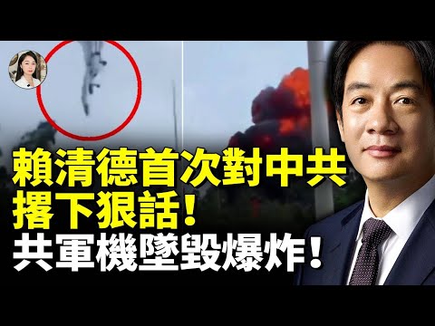 Lai Ching-te talks tough on CCP! PLA aircraft crashes and explodes!