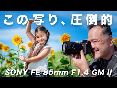 SONY FE 85mm F1.4 GM II ポートレート撮影！期待の遥か上を行く描写性能にめっちゃ感動！