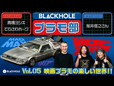 【BLACKHOLEプラモ部】Vol.5 映画プラモデルの楽しい世界！の巻（高橋ヨシキ＋てらさわホーク with 桜井信之先生）