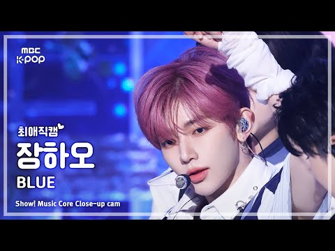 [#최애직캠] ZEROBASEONE ZHANG HAO (제로베이스원 장하오) – BLUE | 쇼! 음악중심 | MBC250301