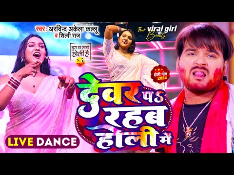 #LIVE DANCE | Viral Girl Beauty | देवर प रहब होली में | #Arvind Akela Kallu , Shilpi Raj | Holi Song