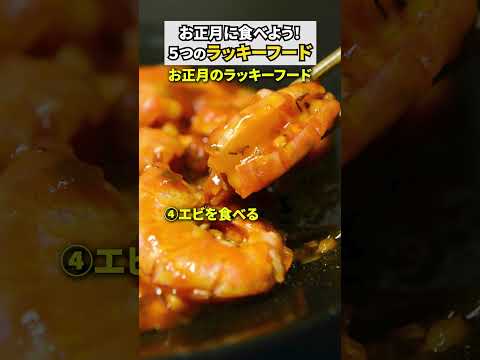 お正月に食べると運気が爆上がりするラッキーフード #伝統風水 #最強開運