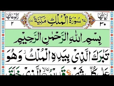 Surah Al-Mulk full | Surah Mulk Pani Pat | Surah Al Mulk ki Tilawat | Surah Al Mulk Recitation