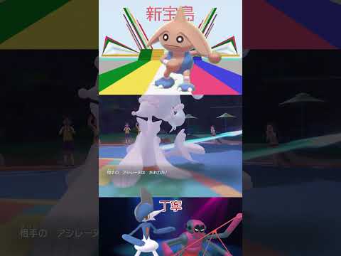 【ポケモンSV】SVでも新宝島を踊りつづけるカポエラーPart2　#カポエラー #ポケモンsv #新宝島 #shorts