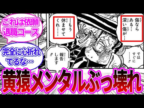 【最新1111話】メンタルが完全にぶっ壊れてしまった黄猿を見て心配になる読者の反応集【ワンピース反応集】