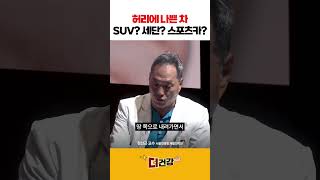 허리에 나쁜 차 | SUV? 세단? 스포츠카? #정선근 #허리디스크