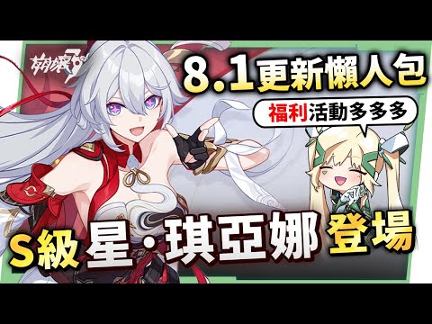 【崩壞3rd】8.1版本更新懶人包⭐▸全新S級「星·琪亞娜」登場！歡慶8周年！活動福利匯總！還有線下聯名門店！ ▹璐洛洛◃