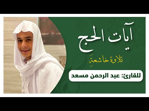 ايات الحج | تلاوة رائعة خاشعة | بصوت القارىء عبدالرحمن مسعد