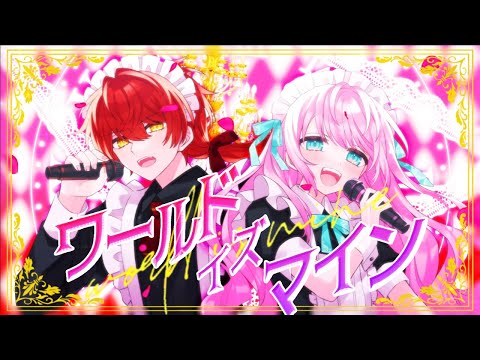 ワールドイズマイン／てるとくん・ばぁう【歌ってみた】