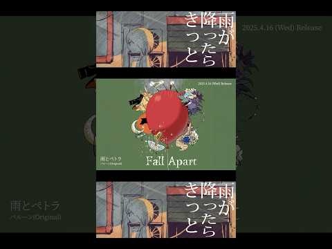 雨とペトラ／バルーン(Original)☂️ 4/16リリース「Fall Apart」収録「雨とペトラ Prod. by 東京スカパラダイスオーケストラ / 高畑充希」先行配信中🎧