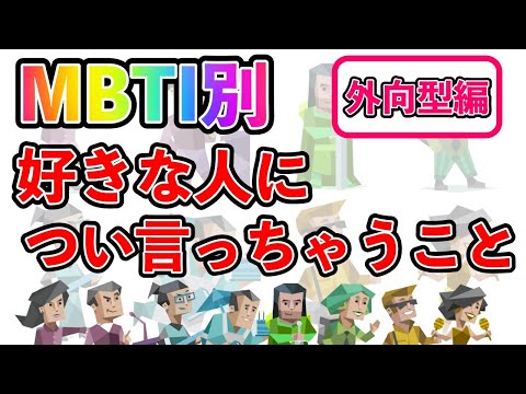 【MBTI診断別】 好きな人につい言ってしまうこと  （外向型編）  #mbti #mbti診断 #取扱説明書 #取説 #恋愛 #恋愛心理学 #恋愛診断 #16タイプ性格診断 #16パーソナリティ