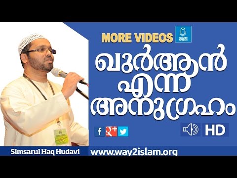 ഖുർആൻ  എന്ന  അനുഗ്രഹം -simsarul haq huadvi-new 2016-huadvi