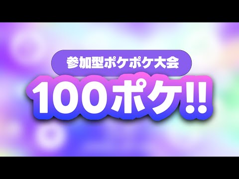 【●LIVE】100ポケ！決勝トーナメント開幕！！！【ポケポケ】【ポケカポケット】