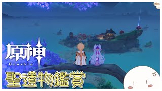 【原神/聖遺物鑑賞会】キャラ育成ための素材集め　みんなの聖遺物を見る『初見さん歓迎』180回目