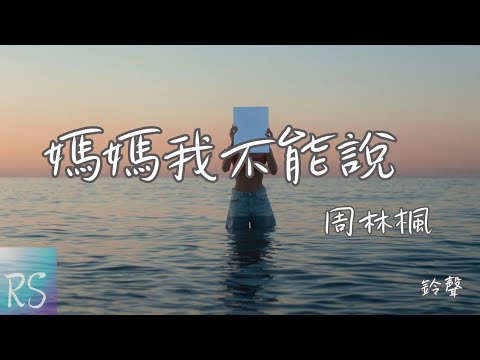 🎧周林楓 - 媽媽我不能說 (鈴聲)【可是媽媽我只能對你報喜不敢報憂 害怕你擔心 你只會睡不著】(動態歌詞)