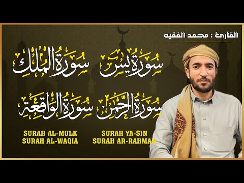 سورة يس + سورة الواقعة + سورة الرحمن + سورة الملك للرزق والشفاء العاجل باذن الله محمد الفقيه