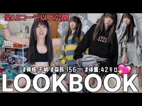 【LOOKBOOK】絶対かわいい💖派手女の秋冬コーデ発表会💯冬へと走り出すおっ【BEFTEY】