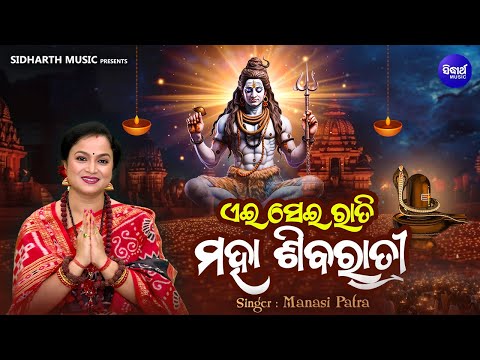 Aei Sei Rati Maha Siba Ratri | ଏଇ ସେଇ ରାତି ମହା ଶିବରାତ୍ରୀ | Jagara Special Bhajan By Manasi Patra -SB