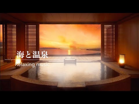 【環境音】温泉asmr・夕陽が美しい海の見える露天風呂・波の音| Beautiful Japanese Music