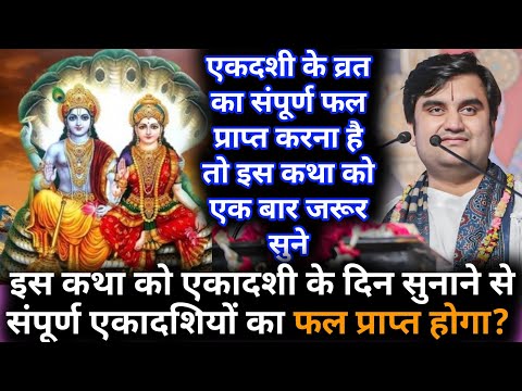 इस कथा को एकादशी के दिन सुनाने से संपूर्ण एकादशियों का फल प्राप्त होगा? || indresh ji maharaj #katha