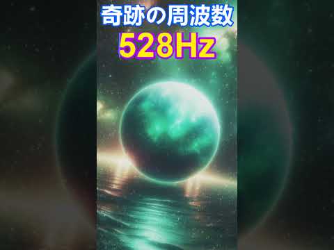 【奇跡の周波数528Hz】聞き流すだけで奇跡を引き寄せる特別な周波数の魔法　 #開運 #ソルフェジオ周波数 #金運　＃ヒーリングミュージック