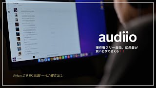 買い切りでずっと使える！著作権フリー音楽、効果音サービス「 audiio 」のご紹介（8K→4K）