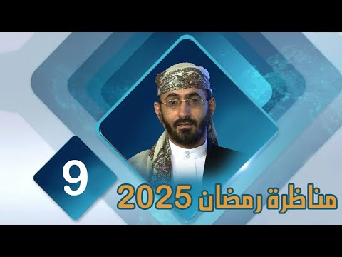 مناظرة شهر رمضان 2025 خالد الوصابي الحلقة التاسعة الإمامة