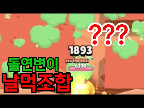 누구나 1000점가는 돌연변이 존버조합 등장 ㅋㅋㅋㅋ[브롤스타즈]