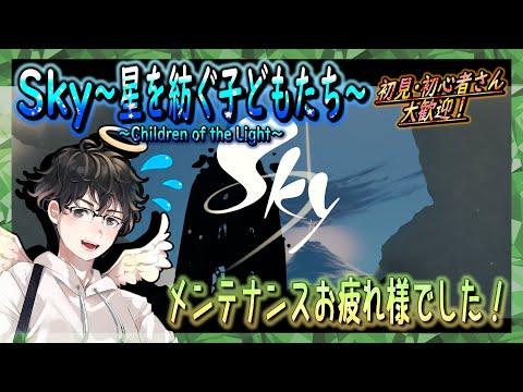 【Sky～星を紡ぐ子どもたち～】メンテナンスお疲れ様でした！（Sky～children of the light～）