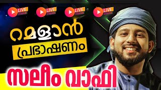 🛑LIVE സലീം വാഫി ഉസ്താദ് ന്റെ  പ്രകാശതീരം പ്രഭാഷണം  || SALEEM WAFY LIVE  DAY 05