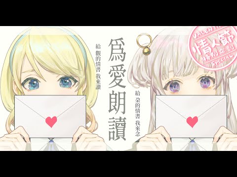 【情人節特企】💌為愛朗讀！觀眾寫還有彼此寫的情書一次看光光！ feat.@dormicule