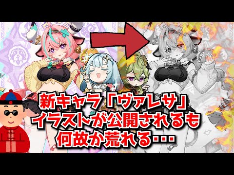 原神Ver5.5 新キャラ「ヴァレサ」のイラストが公式より公開されるもまさかの賛否両論か･･･！？に対する中国人ニキたちの反応集