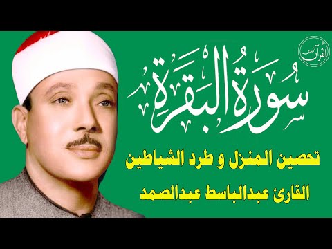 سورة البقرة | الشيخ عبدالباسط عبدالصمد| علاج السحر والحسد والعين |  القرآن الكريم مباشر