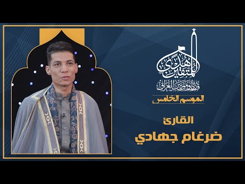 الحلقة الثالثة هدى للمتقين - المشارك القارئ ضرغام جهادي