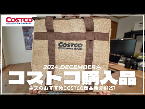 【コストコ】年会費¥1621回収!! クーポン商品豊作な12月の購入品紹介④【episode1257】