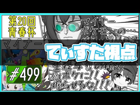 【青春杯】４９９以下種族値ポケモンで楽しく対戦していくぞ！！＃ポケモンSV＃スカーレットバイオレット