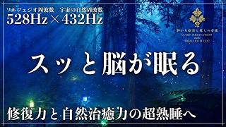 【ソルフェジオ周波数528Hzと宇宙の自然周波数432Hz】メラトニン大放出の寝落ち…心身を修復し自然治癒力向上の深い眠りへ導く睡眠導入音楽