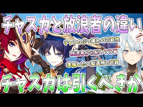 【原神】放浪者とチャスカの違い。チャスカ実装で放浪者は型落ちになってしまうのか。チャスカぶっ壊れの可能性。準備しておきたい武器と聖遺物。立本から得られるスネージナヤ情報考察【ねるめろ/切り抜き】