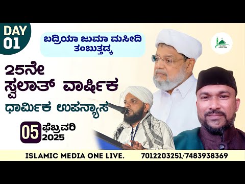 Badriya juma masjid thambuthadka | day 1| swalath warshika kumbol thangal islamic media one live